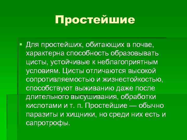 Простейшие § Для простейших, обитающих в почве, характерна способность образовывать цисты, устойчивые к неблагоприятным