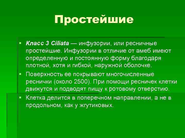 Простейшие § Класс 3 Сiliata — инфузории, или ресничные простейшие. Инфузории в отличие от