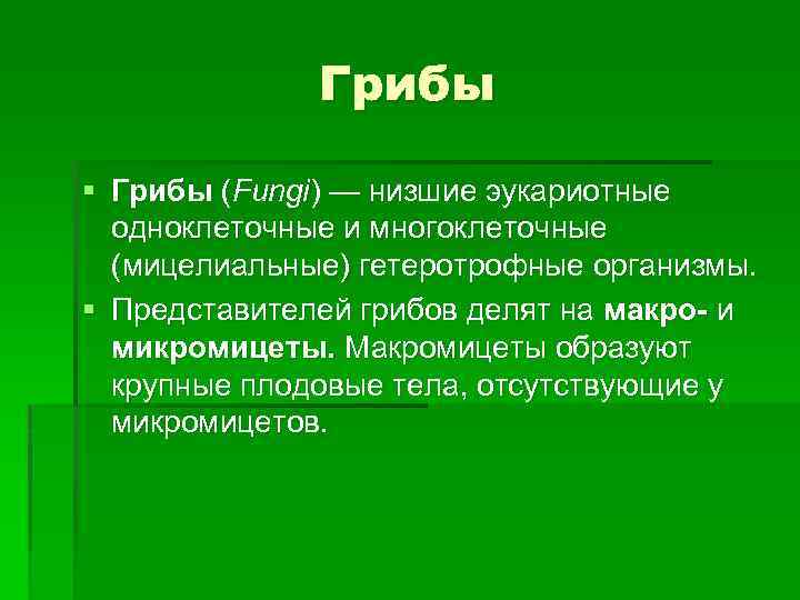 Грибы § Грибы (Fungi) — низшие эукариотные одноклеточные и многоклеточные (мицелиальные) гетеротрофные организмы. §