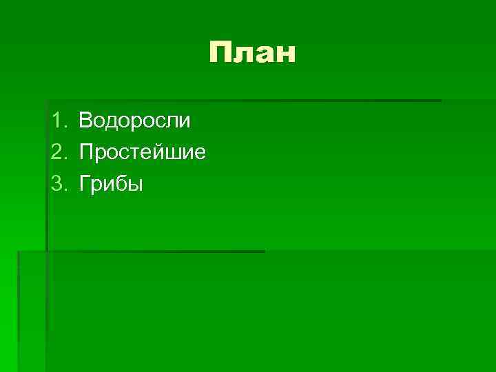 План 1. 2. 3. Водоросли Простейшие Грибы 