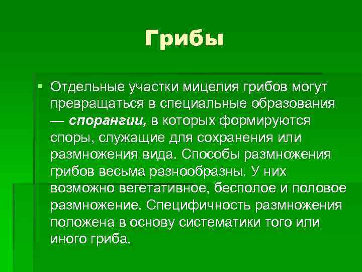 Грибы § Отдельные участки мицелия грибов могут превращаться в специальные образования — спорангии, в
