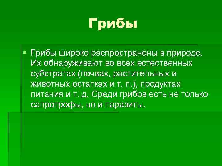 Грибы § Грибы широко распространены в природе. Их обнаруживают во всех естественных субстратах (почвах,