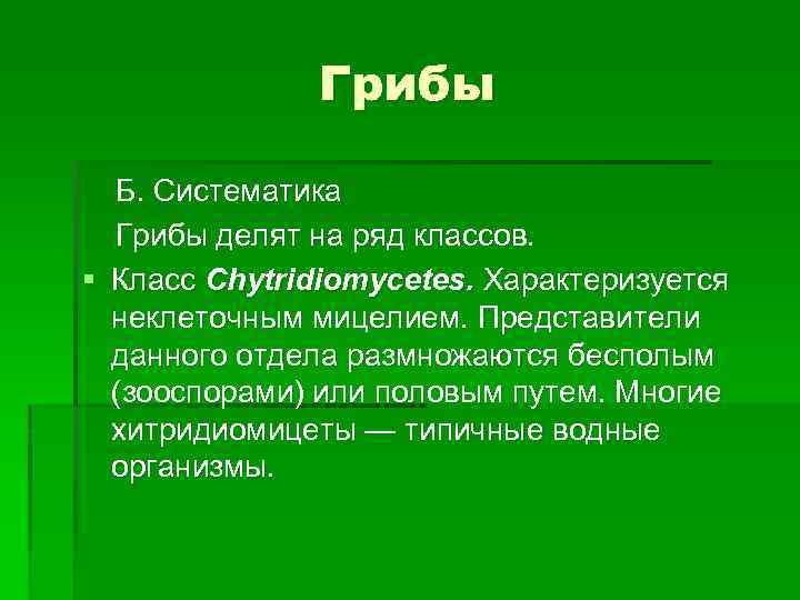 Грибы Б. Систематика Грибы делят на ряд классов. § Класс Сhytridiomycetes. Характеризуется неклеточным мицелием.
