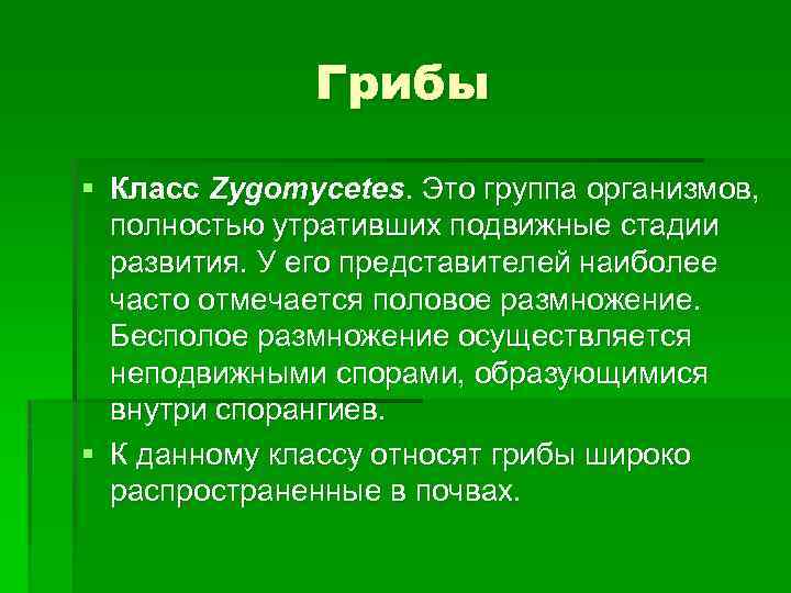 Грибы § Класс Zygomycetes. Это группа организмов, полностью утративших подвижные стадии развития. У его