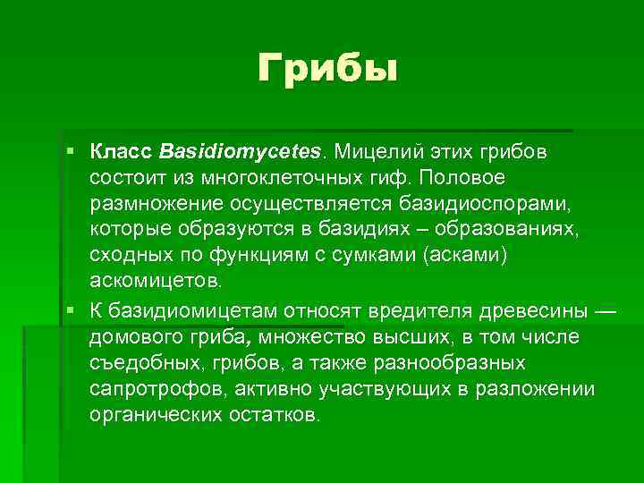 Грибы § Класс Basidiomycetes. Мицелий этих грибов состоит из многоклеточных гиф. Половое размножение осуществляется