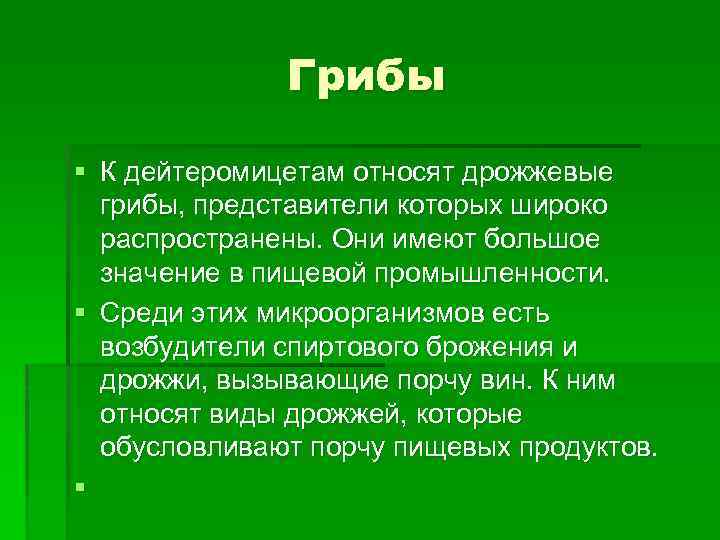 Грибы § К дейтеромицетам относят дрожжевые грибы, представители которых широко распространены. Они имеют большое