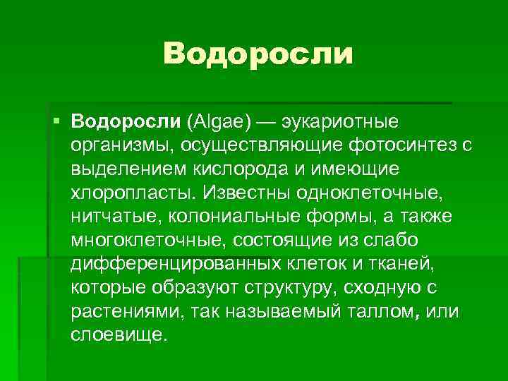 Водоросли § Водоросли (Algae) — эукариотные организмы, осуществляющие фотосинтез с выделением кислорода и имеющие