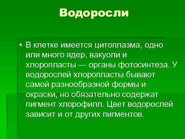 Водоросли § В клетке имеется цитоплазма, одно или много ядер, вакуоли и хлоропласты —