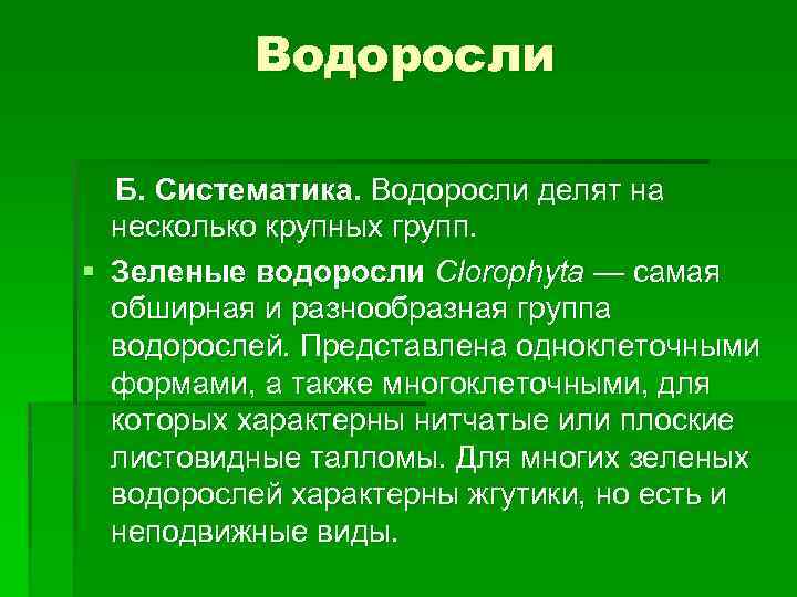 Современная систематика водорослей