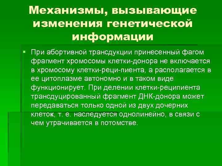 Механизмы, вызывающие изменения генетической информации § При абортивной трансдукции принесенный фагом фрагмент хромосомы клетки