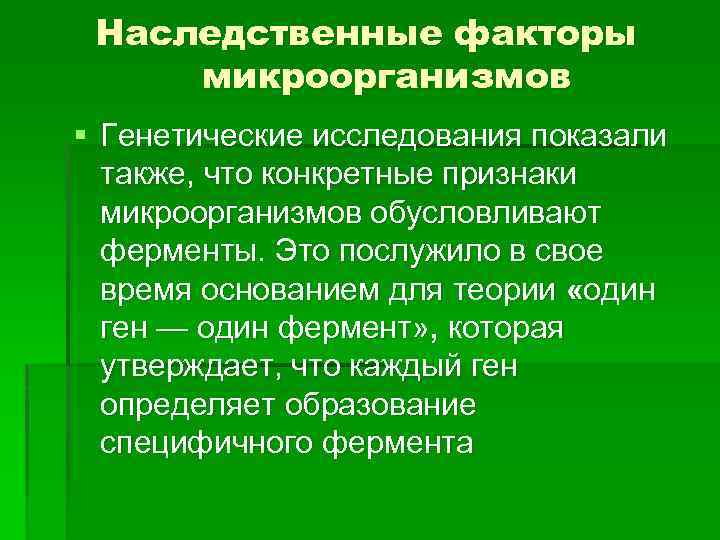 Наследственные факторы микроорганизмов § Генетические исследования показали также, что конкретные признаки микроорганизмов обусловливают ферменты.