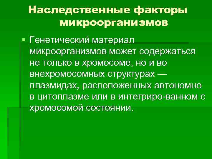 Наследственные факторы микроорганизмов § Генетический материал микроорганизмов может содержаться не только в хромосоме, но