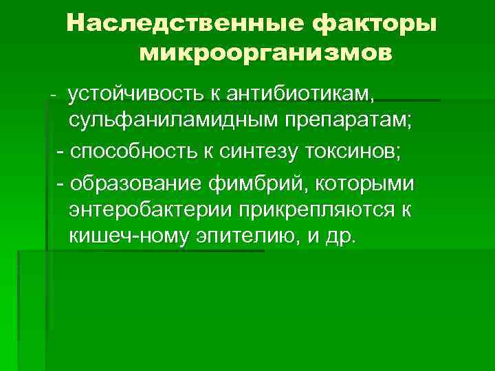 Наследственные факторы микроорганизмов устойчивость к антибиотикам, сульфаниламидным препаратам; способность к синтезу токсинов; образование фимбрий,