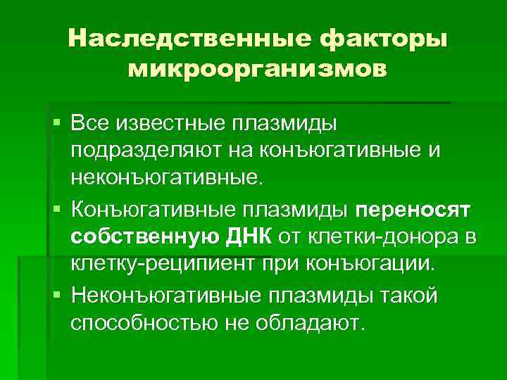 Факторы микроорганизмов