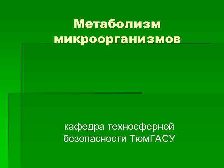 Обмен веществ у бактерий. Обмен веществ микроорганизмов. Метаболизм микроорганизмов. Метаболизм бактерий.