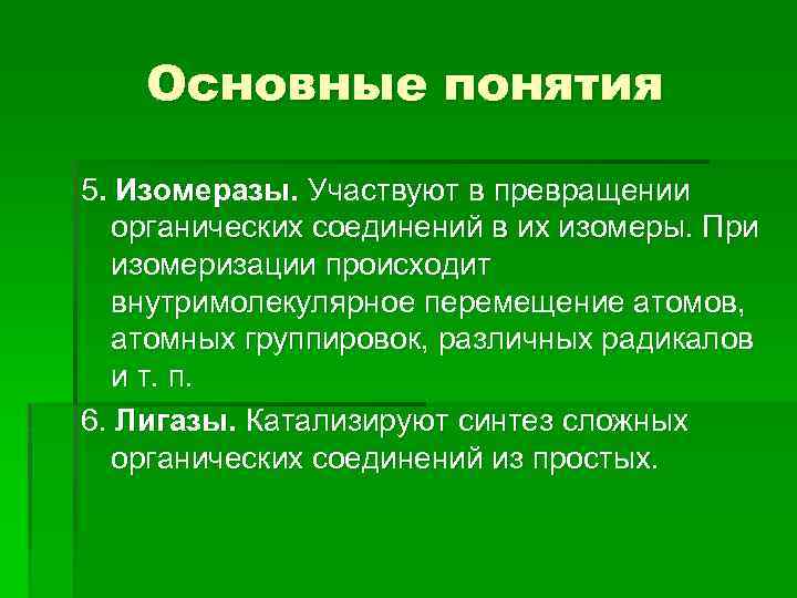 Основные понятия 5. Изомеразы. Участвуют в превращении органических соединений в их изомеры. При изомеризации