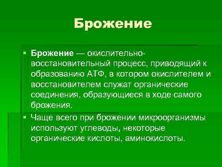 Брожение § Брожение — окислительно восстановительный процесс, приводящий к образованию АТФ, в котором окислителем