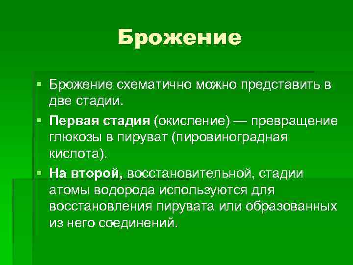 Брожение § Брожение схематично можно представить в две стадии. § Первая стадия (окисление) —