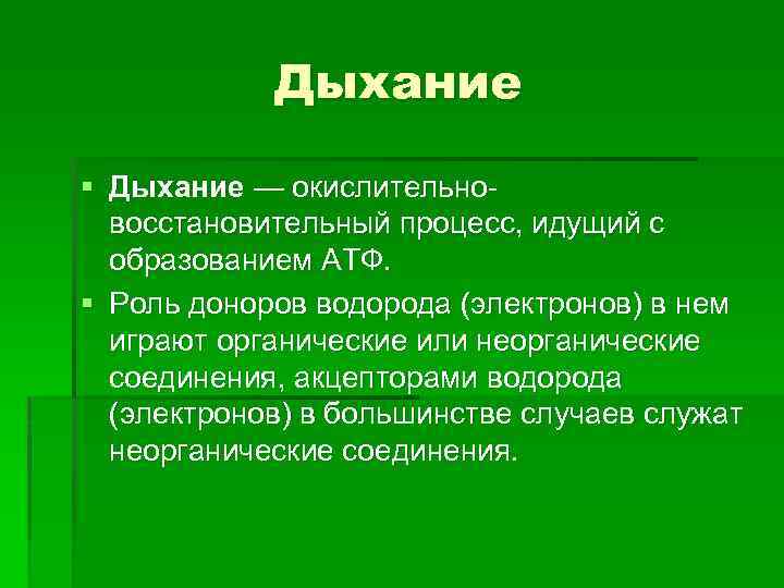 Дыхание § Дыхание — окислительно восстановительный процесс, идущий с образованием АТФ. § Роль доноров