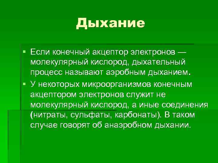 Конечный акцептор электронов. Акцептор электронов в процессе дыхания. Кислород конечный акцептор электронов. Конечный акцептор электронов в дыхательной.