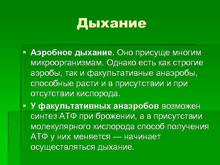 Дыхание § Аэробное дыхание. Оно присуще многим микроорганизмам. Однако есть как строгие аэробы, так