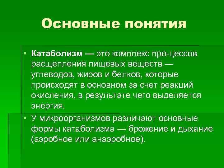Основные понятия § Катаболизм — это комплекс про цессов расщепления пищевых веществ — углеводов,