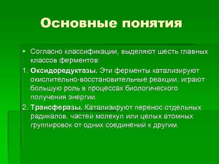 Основные понятия § Согласно классификации, выделяют шесть главных классов ферментов: 1. Оксидоредуктазы. Эти ферменты