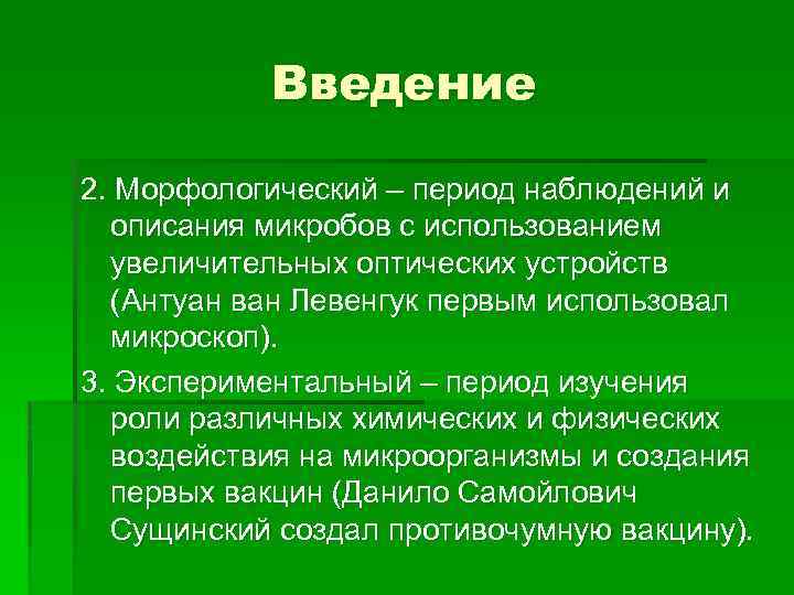 Введение 2. Морфологический – период наблюдений и описания микробов с использованием увеличительных оптических устройств
