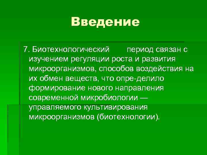 Введение 7. Биотехнологический период связан с изучением регуляции роста и развития микроорганизмов, способов воздействия