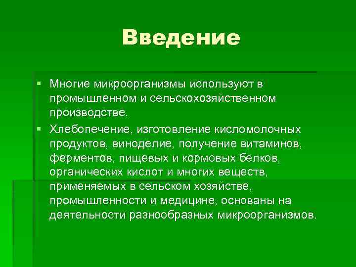 Введение § Многие микроорганизмы используют в промышленном и сельскохозяйственном производстве. § Хлебопечение, изготовление кисломолочных