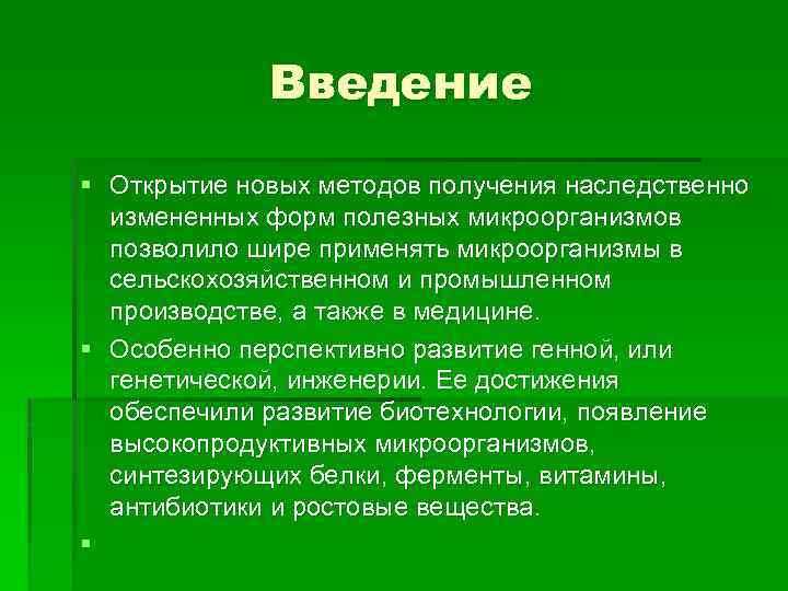 Введение § Открытие новых методов получения наследственно измененных форм полезных микроорганизмов позволило шире применять