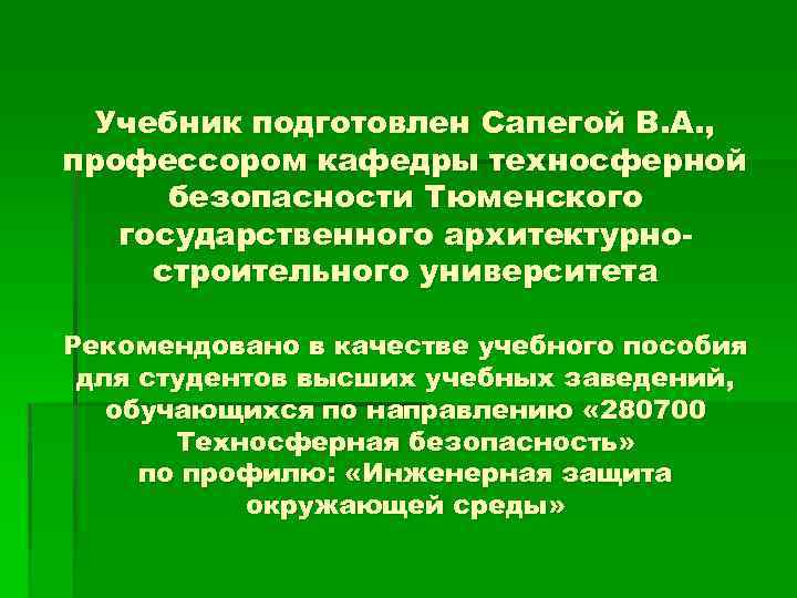 Учебник подготовлен Сапегой В. А. , профессором кафедры техносферной безопасности Тюменского государственного архитектурностроительного университета