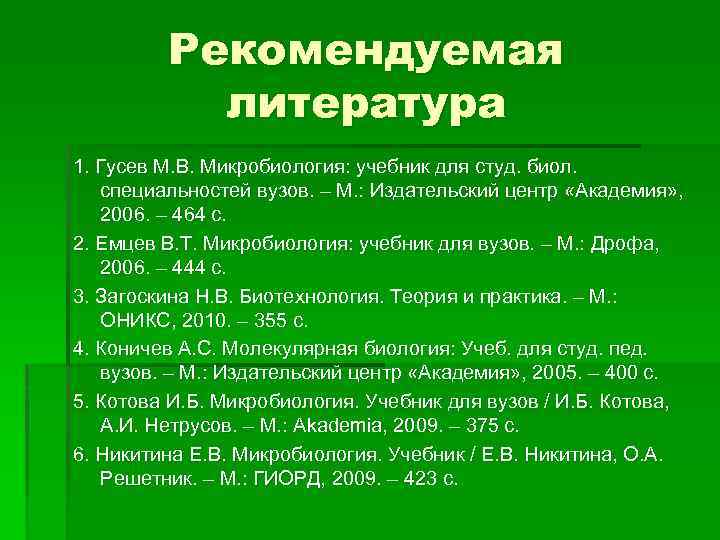 Рекомендуемая литература 1. Гусев М. В. Микробиология: учебник для студ. биол. специальностей вузов. –