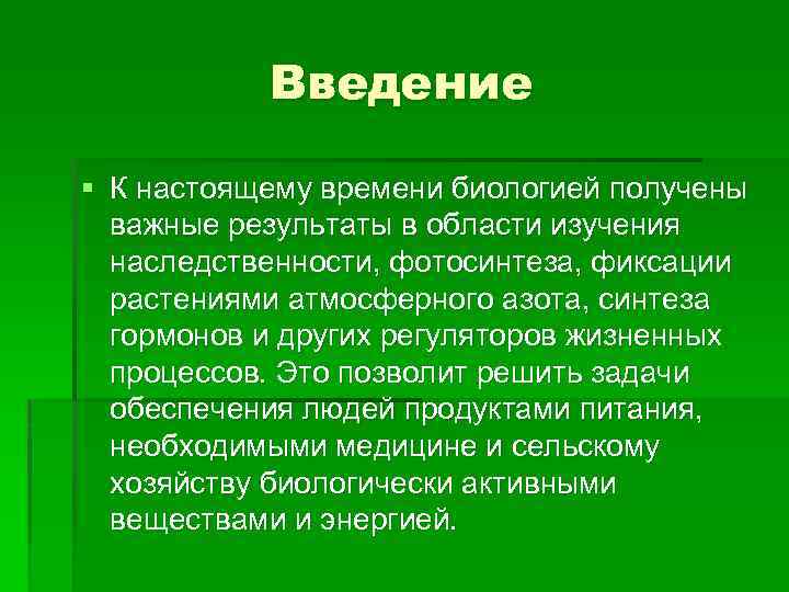 Введение § К настоящему времени биологией получены важные результаты в области изучения наследственности, фотосинтеза,