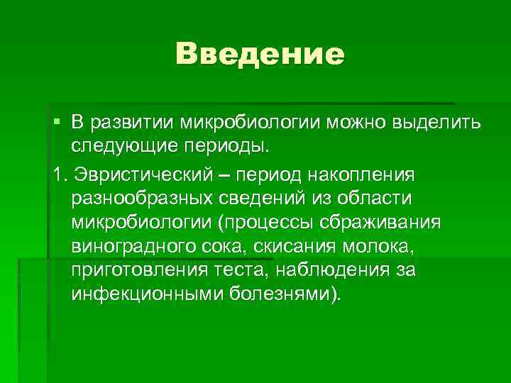 Введение § В развитии микробиологии можно выделить следующие периоды. 1. Эвристический – период накопления