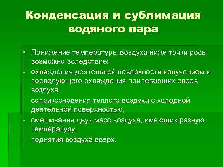 Конденсация и сублимация. Конденсация и сублимация водяного пара. При конденсации и сублимации водяного пара в атмосфере происходит. Сублимация водяного пара примеры. Конденсация испарение сублимация.