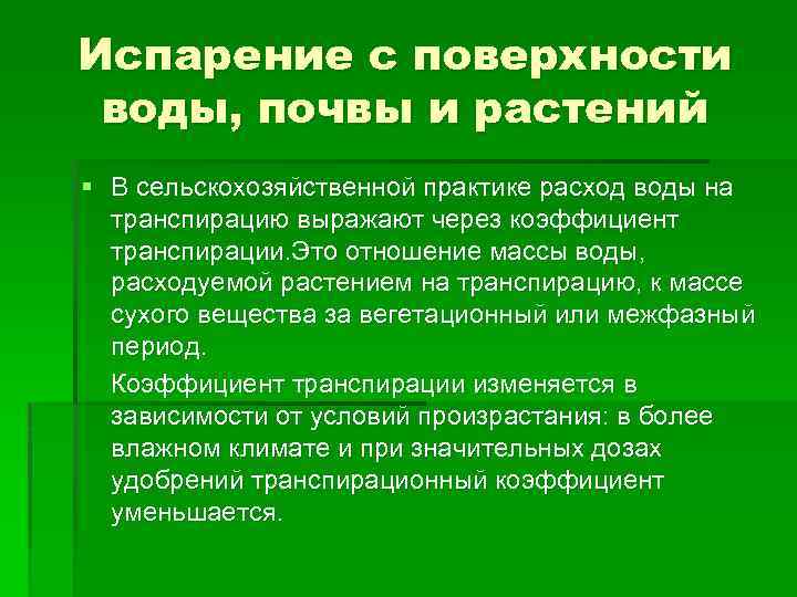 Парообразование с поверхности жидкости