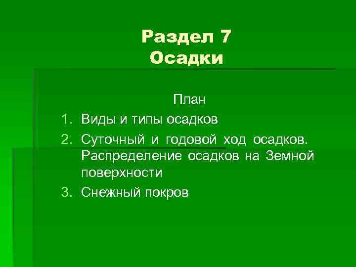 Ход осадков. План осадок.