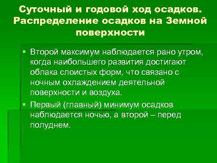 Суточный и годовой ход осадков. Распределение осадков на Земной поверхности § Второй максимум наблюдается