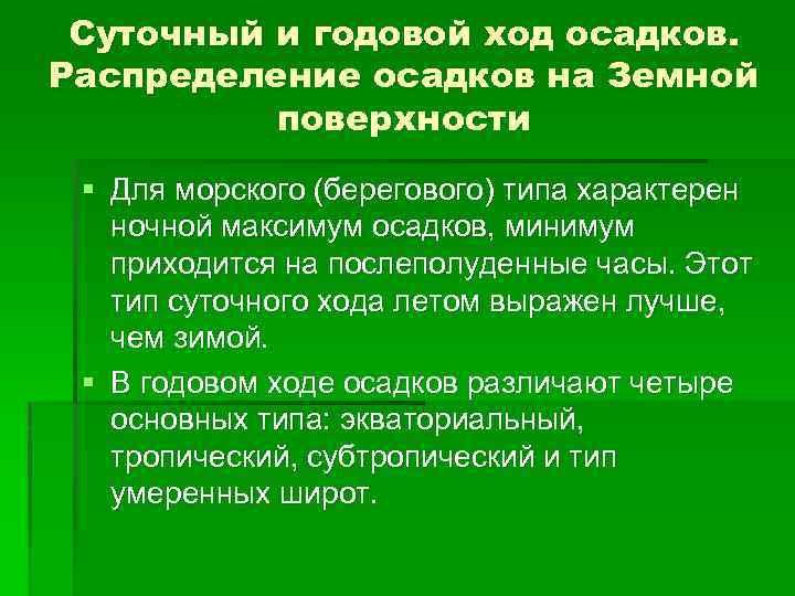 Суточный и годовой ход осадков. Распределение осадков на Земной поверхности § Для морского (берегового)