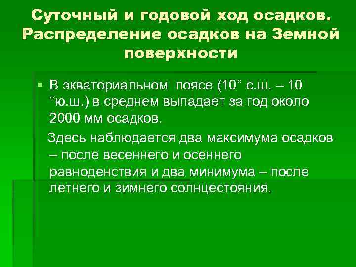 Суточный и годовой ход осадков. Распределение осадков на Земной поверхности § В экваториальном поясе