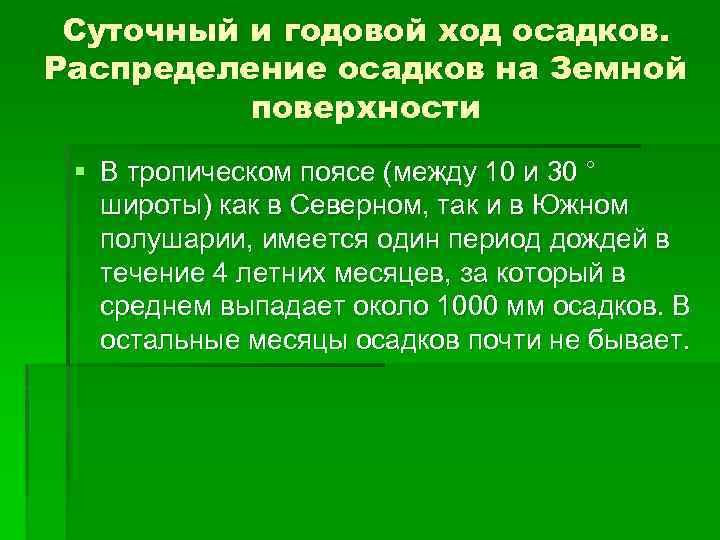 Годовой ход осадков. Суточный и годовой ход осадков. Распределение осадков на земной поверхности. Типы суточного и годового хода осадков. Как осадки распределяются по земной поверхности.