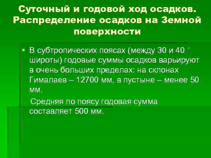 Суточный и годовой ход осадков. Распределение осадков на Земной поверхности § В субтропических поясах