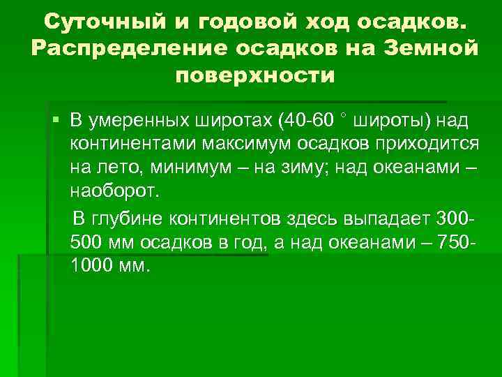 Суточный и годовой ход осадков. Распределение осадков на Земной поверхности § В умеренных широтах