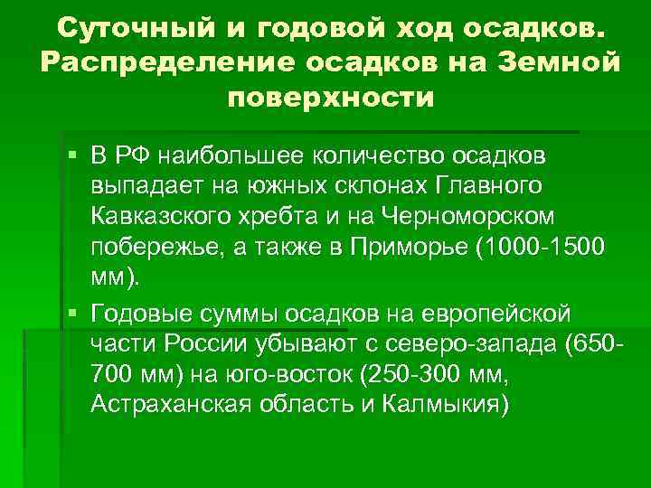 Суточный и годовой ход осадков. Распределение осадков на Земной поверхности § В РФ наибольшее