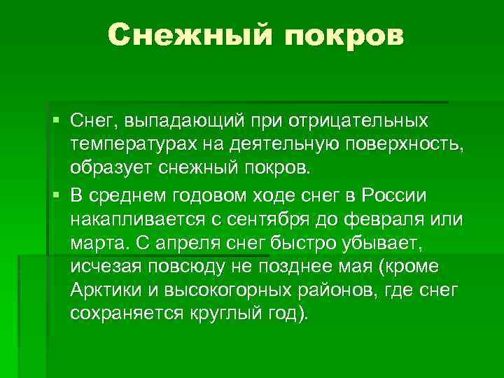 Снежный покров § Снег, выпадающий при отрицательных температурах на деятельную поверхность, образует снежный покров.