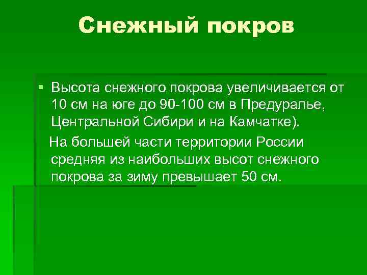 Снежный покров § Высота снежного покрова увеличивается от 10 см на юге до 90