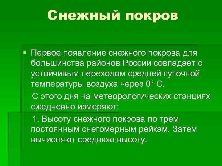 Снежный покров § Первое появление снежного покрова для большинства районов России совпадает с устойчивым