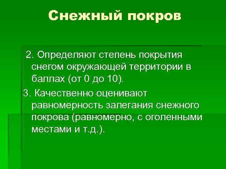 Снежный покров 2. Определяют степень покрытия снегом окружающей территории в баллах (от 0 до