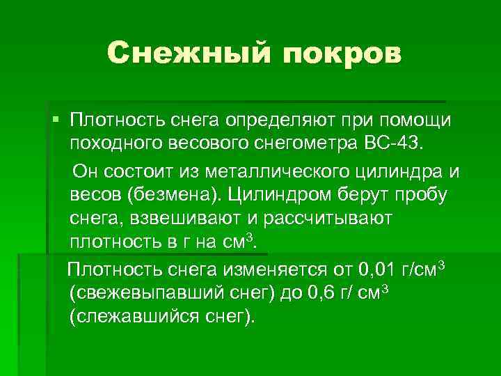 Снежный покров § Плотность снега определяют при помощи походного весового снегометра ВС-43. Он состоит